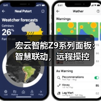 宏云智能Z9系列面板:智慧联动,远程操控(图2) 宏云智能Z9系列面板:智慧联动,远程操控(图2)