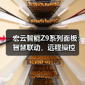 宏云智能Z9系列面板:智慧联动,远程操控(图3) 宏云智能Z9系列面板:智慧联动,远程操控(图3)
