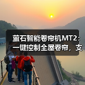 萤石智能卷帘机MT2:一键控制全屋卷帘,支持Zigbee无线通信技术(图3) 萤石智能卷帘机MT2:一键控制全屋卷帘,支持Zigbee无线通信技术(图3)