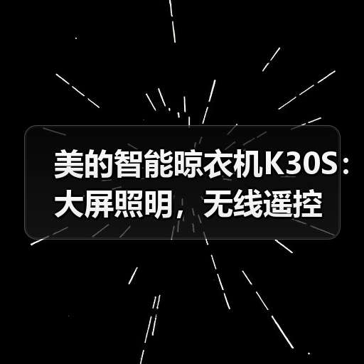 美的智能晾衣机K30S:大屏照明,无线遥控(图3) 美的智能晾衣机K30S:大屏照明,无线遥控(图3)