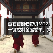 萤石智能卷帘机MT2:一键控制全屋卷帘,支持Zigbee无线通信技术(图1) 萤石智能卷帘机MT2:一键控制全屋卷帘,支持Zigbee无线通信技术(图1)