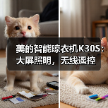 美的智能晾衣机K30S:大屏照明,无线遥控(图2) 美的智能晾衣机K30S:大屏照明,无线遥控(图2)