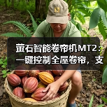 萤石智能卷帘机MT2:一键控制全屋卷帘,支持Zigbee无线通信技术(图2) 萤石智能卷帘机MT2:一键控制全屋卷帘,支持Zigbee无线通信技术(图2)