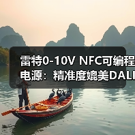 雷特0-10V NFC可编程电源:精准度媲美DALI数字调光(图1) 雷特0-10V NFC可编程电源:精准度媲美DALI数字调光(图1)