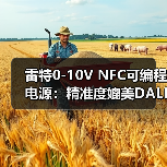 雷特0-10V NFC可编程电源:精准度媲美DALI数字调光(图3) 雷特0-10V NFC可编程电源:精准度媲美DALI数字调光(图3)