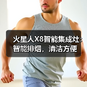 火星人X8智能集成灶:智能排烟,清洁方便(图1) 火星人X8智能集成灶:智能排烟,清洁方便(图1)