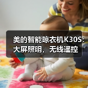 美的智能晾衣机K30S:大屏照明,无线遥控(图4) 美的智能晾衣机K30S:大屏照明,无线遥控(图4)