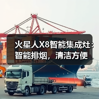 火星人X8智能集成灶:智能排烟,清洁方便(图2) 火星人X8智能集成灶:智能排烟,清洁方便(图2)