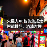 火星人X8智能集成灶:智能排烟,清洁方便(图3) 火星人X8智能集成灶:智能排烟,清洁方便(图3)