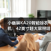 小霸屏KA20智能晾衣机:42英寸超大屏照明,上升遇阻反弹(图2) 小霸屏KA20智能晾衣机:42英寸超大屏照明,上升遇阻反弹(图2)