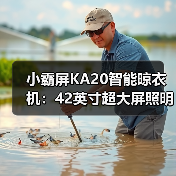 小霸屏KA20智能晾衣机:42英寸超大屏照明,上升遇阻反弹(图1) 小霸屏KA20智能晾衣机:42英寸超大屏照明,上升遇阻反弹(图1)