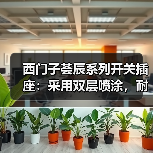 西门子荟辰系列开关插座:采用双层喷涂,耐磨损易清洁(图1) 西门子荟辰系列开关插座:采用双层喷涂,耐磨损易清洁(图1)