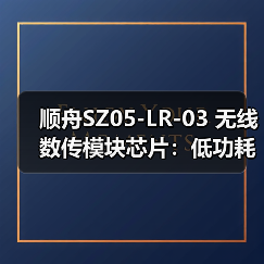 顺舟SZ05-LR-03 无线数传模块芯片：低功耗、远距离、高安全性（图3）