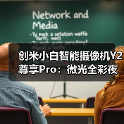 创米小白智能摄像机Y2尊享Pro:微光全彩夜视,精准锁定人形(图1) 创米小白智能摄像机Y2尊享Pro:微光全彩夜视,精准锁定人形(图1)