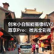创米小白智能摄像机Y2尊享Pro:微光全彩夜视,精准锁定人形(图4) 创米小白智能摄像机Y2尊享Pro:微光全彩夜视,精准锁定人形(图4)