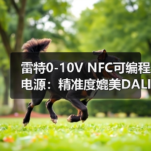 雷特0-10V NFC可编程电源:精准度媲美DALI数字调光(图4) 雷特0-10V NFC可编程电源:精准度媲美DALI数字调光(图4)