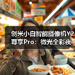 创米小白智能摄像机Y2尊享Pro:微光全彩夜视,精准锁定人形(图3) 创米小白智能摄像机Y2尊享Pro:微光全彩夜视,精准锁定人形(图3)