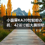 小霸屏KA20智能晾衣机:42英寸超大屏照明,上升遇阻反弹(图3) 小霸屏KA20智能晾衣机:42英寸超大屏照明,上升遇阻反弹(图3)