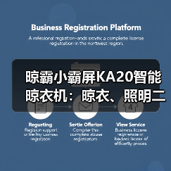 晾霸小霸屏KA20智能晾衣机:晾衣、照明二合一(图2) 晾霸小霸屏KA20智能晾衣机:晾衣、照明二合一(图2)