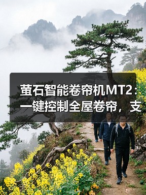 萤石智能卷帘机MT2:一键控制全屋卷帘,支持Zigbee无线通信技术(图4) 萤石智能卷帘机MT2:一键控制全屋卷帘,支持Zigbee无线通信技术(图4)