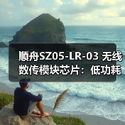 顺舟SZ05-LR-03 无线数传模块芯片：低功耗、远距离、高安全性（图4）