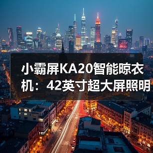 小霸屏KA20智能晾衣机:42英寸超大屏照明,上升遇阻反弹(图4) 小霸屏KA20智能晾衣机:42英寸超大屏照明,上升遇阻反弹(图4)