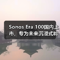Sonos Era 100国内上市，专为未来沉浸式聆听打造的下一代智能音响（图3）