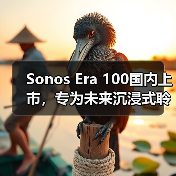 Sonos Era 100国内上市，专为未来沉浸式聆听打造的下一代智能音响（图1）
