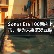 Sonos Era 100国内上市，专为未来沉浸式聆听打造的下一代智能音响（图2）