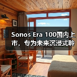 Sonos Era 100国内上市，专为未来沉浸式聆听打造的下一代智能音响（图4）