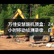 万佳安慧眼机顶盒：24小时移动侦测录像，白天黑夜画面都清晰（图2）