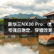 新华三NX30 Pro：信号强且稳定、穿墙效果明显（图1）