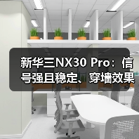 新华三NX30 Pro：信号强且稳定、穿墙效果明显（图3）