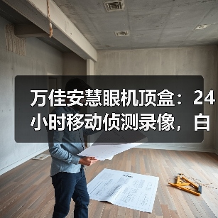 万佳安慧眼机顶盒：24小时移动侦测录像，白天黑夜画面都清晰（图4）