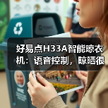 好易点H33A智能晾衣机:语音控制,晾晒很轻松(图1) 好易点H33A智能晾衣机:语音控制,晾晒很轻松(图1)