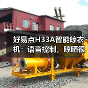 好易点H33A智能晾衣机:语音控制,晾晒很轻松(图2) 好易点H33A智能晾衣机:语音控制,晾晒很轻松(图2)