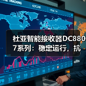 杜亚智能接收器DC8807系列:稳定运行,抗干扰强(图1) 杜亚智能接收器DC8807系列:稳定运行,抗干扰强(图1)