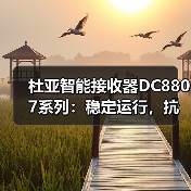 杜亚智能接收器DC8807系列:稳定运行,抗干扰强(图2) 杜亚智能接收器DC8807系列:稳定运行,抗干扰强(图2)