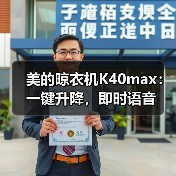 美的晾衣机K40max:一键升降,即时语音(图1) 美的晾衣机K40max:一键升降,即时语音(图1)