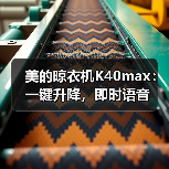 美的晾衣机K40max:一键升降,即时语音(图4) 美的晾衣机K40max:一键升降,即时语音(图4)