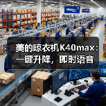 美的晾衣机K40max:一键升降,即时语音(图3) 美的晾衣机K40max:一键升降,即时语音(图3)