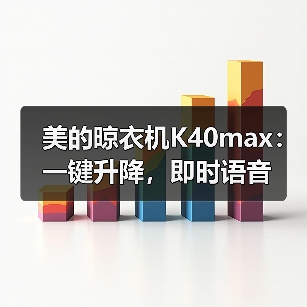 美的晾衣机K40max:一键升降,即时语音(图2) 美的晾衣机K40max:一键升降,即时语音(图2)