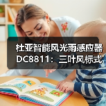 杜亚智能风光雨感应器DC8811：三叶风标式监测，精准可靠（图1）
