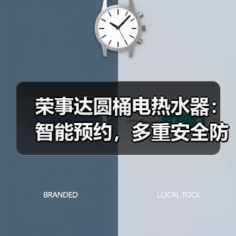 荣事达圆桶电热水器:智能预约,多重安全防护(图4) 荣事达圆桶电热水器:智能预约,多重安全防护(图4)