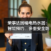 荣事达圆桶电热水器:智能预约,多重安全防护(图3) 荣事达圆桶电热水器:智能预约,多重安全防护(图3)