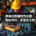 荣事达圆桶电热水器:智能预约,多重安全防护(图2) 荣事达圆桶电热水器:智能预约,多重安全防护(图2)