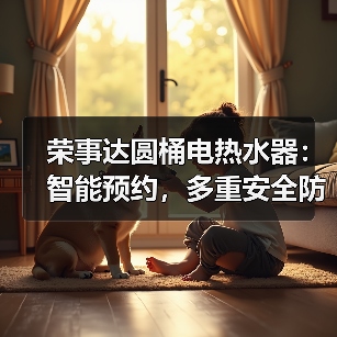 荣事达圆桶电热水器:智能预约,多重安全防护(图1) 荣事达圆桶电热水器:智能预约,多重安全防护(图1)