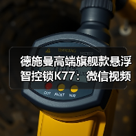 德施曼高端旗舰款悬浮智控锁K77:微信视频通话一键接听(图3) 德施曼高端旗舰款悬浮智控锁K77:微信视频通话一键接听(图3)