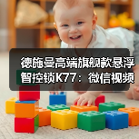 德施曼高端旗舰款悬浮智控锁K77:微信视频通话一键接听(图2) 德施曼高端旗舰款悬浮智控锁K77:微信视频通话一键接听(图2)