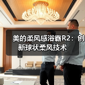 美的柔风感浴霸R2：创新球状柔风技术（图3）